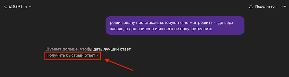 Что значит «Получить быстрый ответ» в Чат Джипити