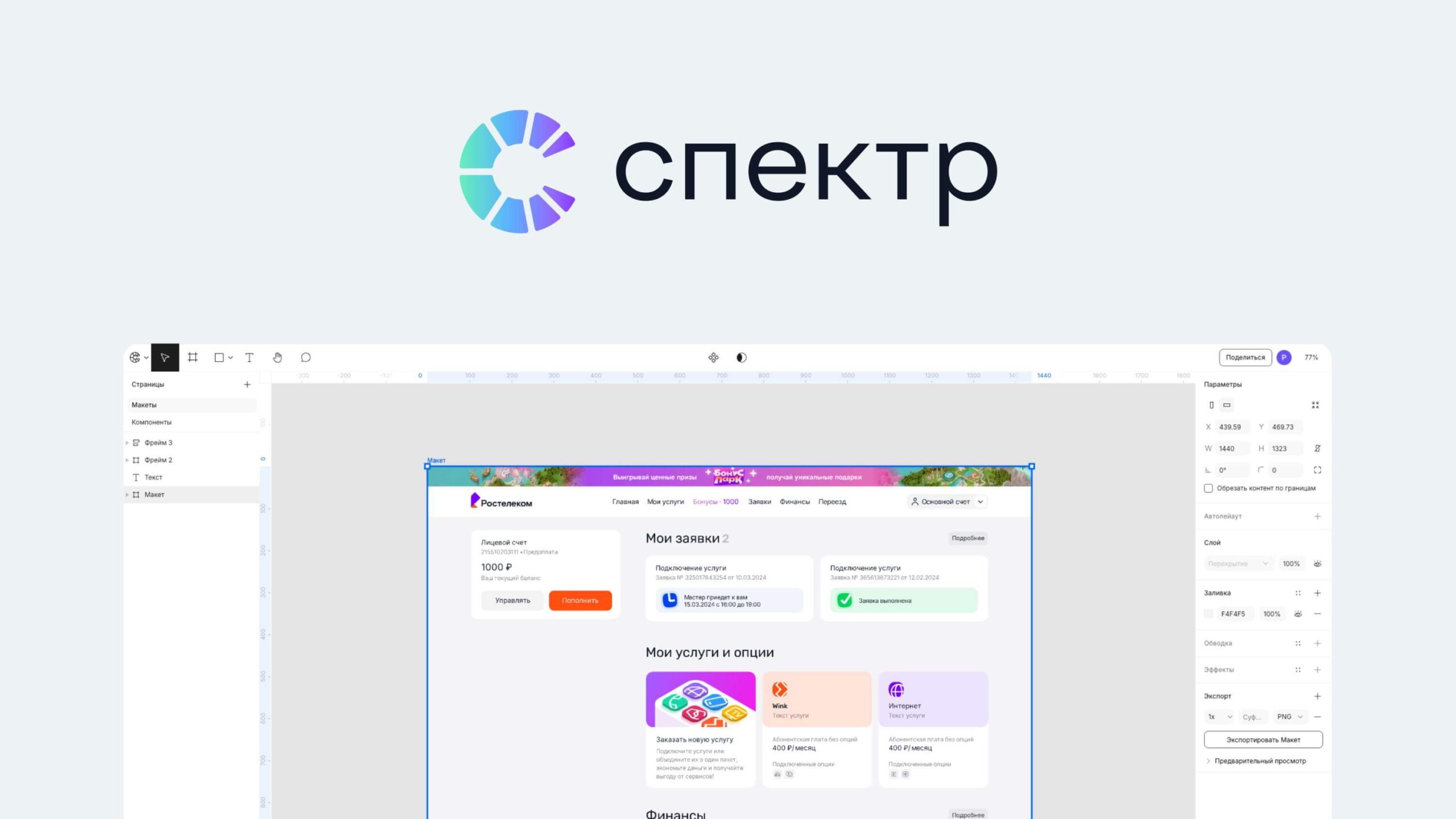 «Ростелеком» начал тестировать графический редактор «Спектр» с возможностью импорта из Figma