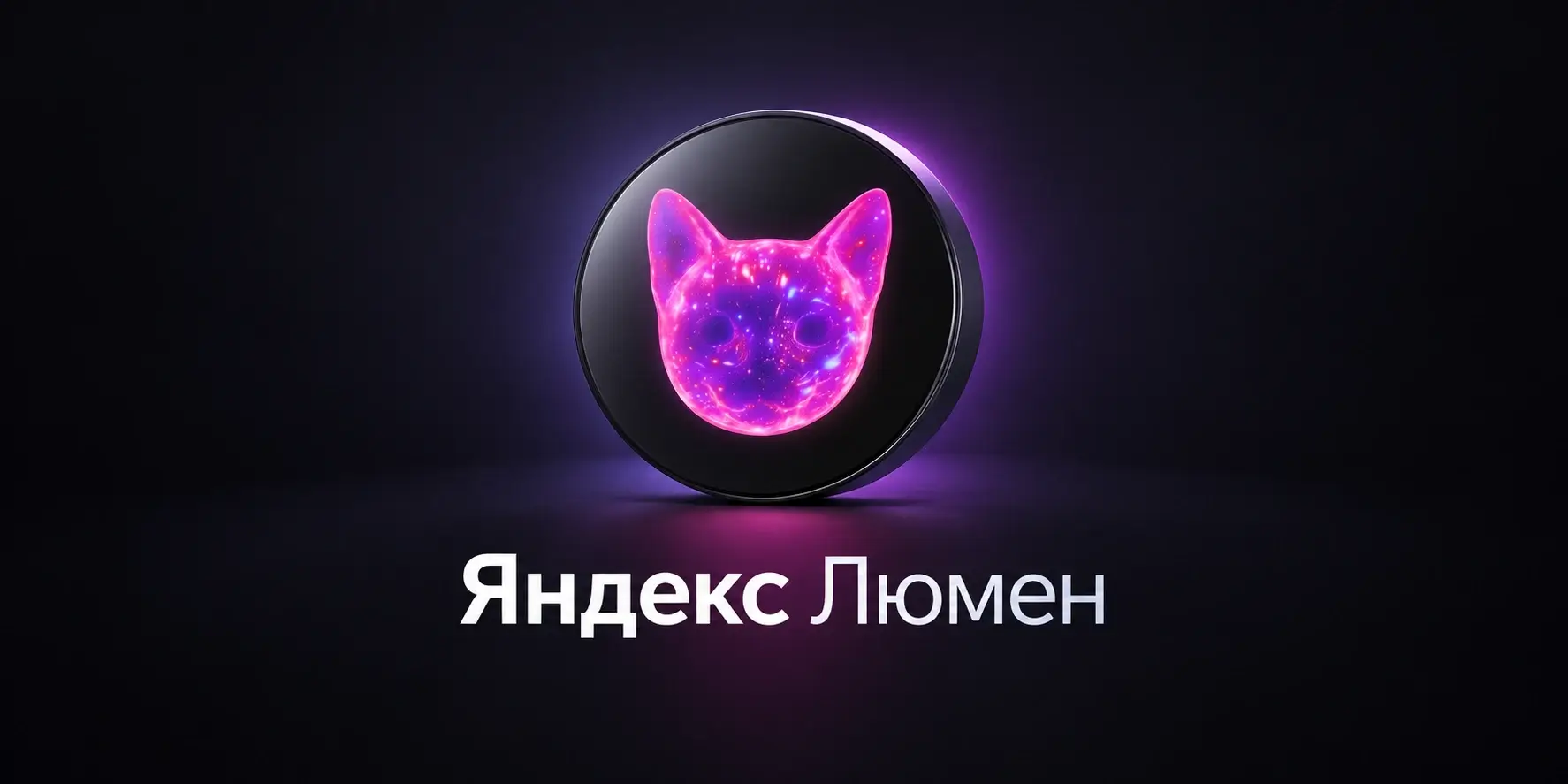 Яндекс Люмен: что за подписка, сколько стоит, как подключить/отключить