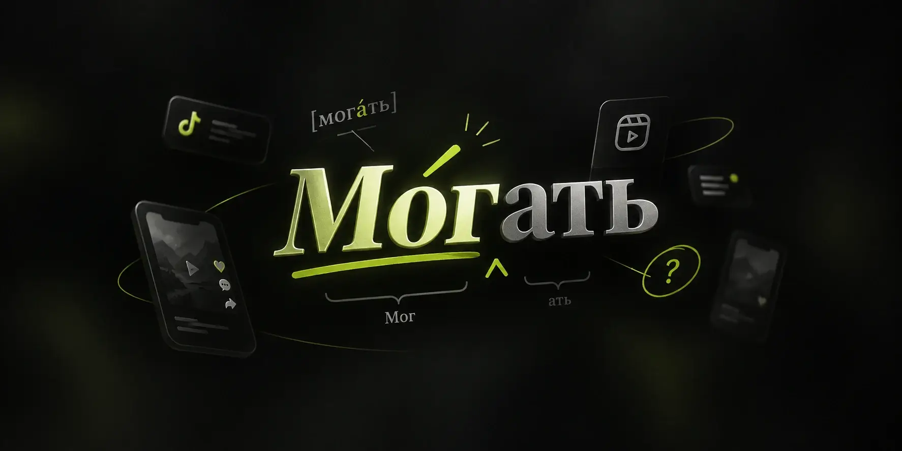 Что значит «могать» и «могаю» на молодёжном сленге