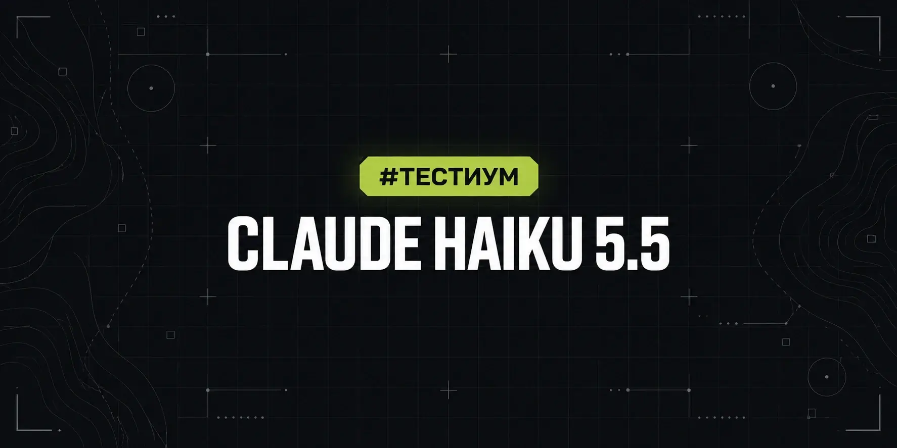 ⚔️ Тестиум: Claude Haiku 5.5 — текст, анализ и поиск данных