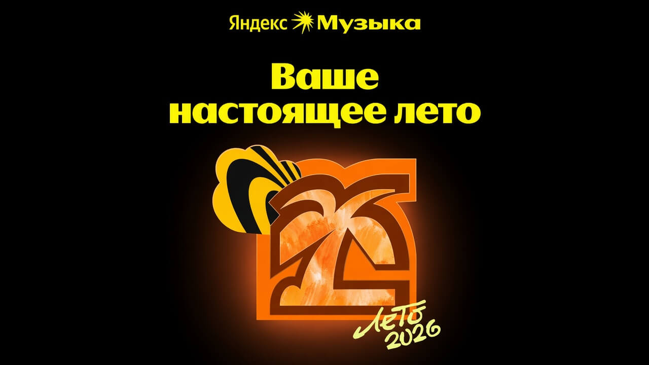 Яндекс Музыка покажет персональные итоги лета