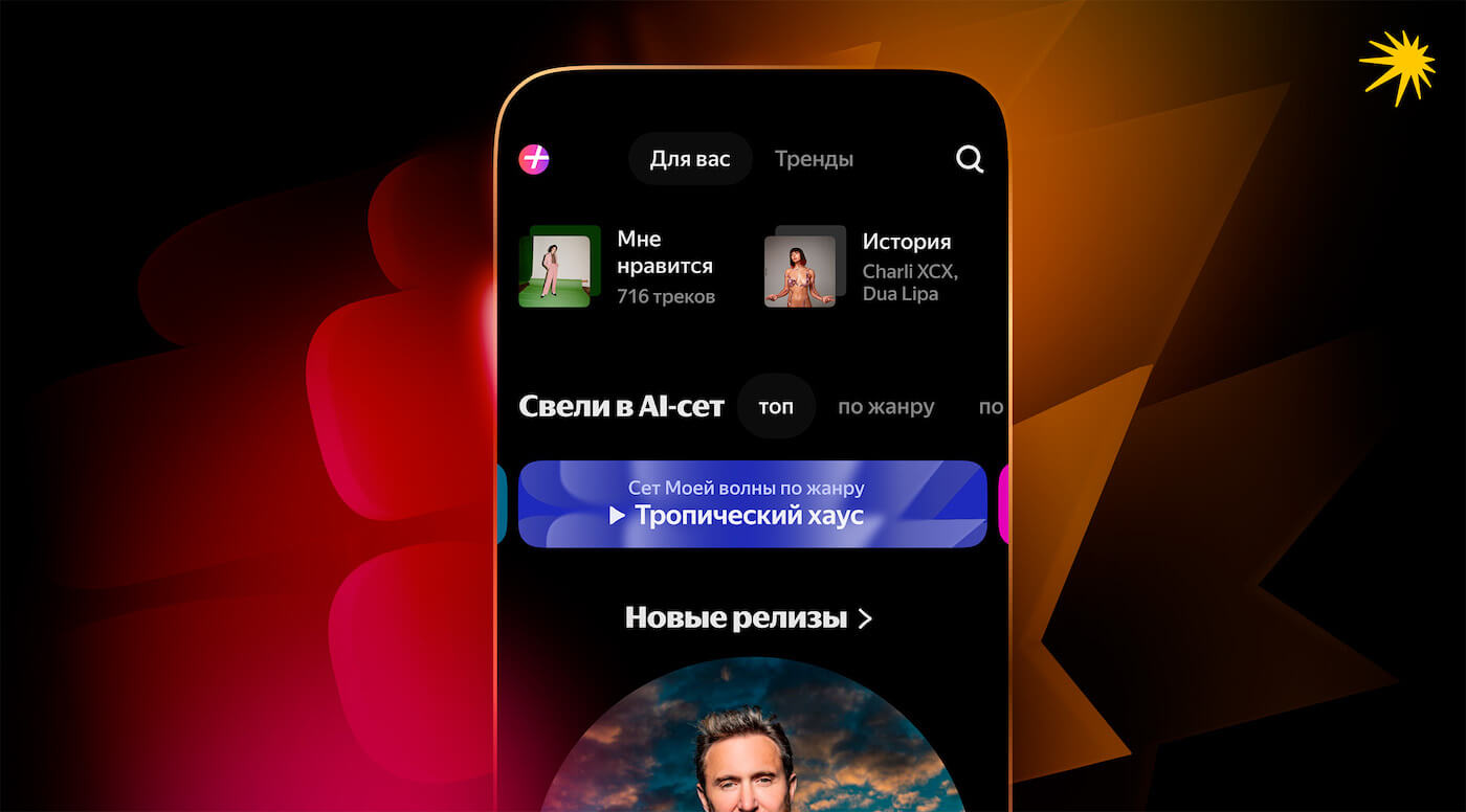 Что такое «Свели в AI-сет» в Яндекс Музыке