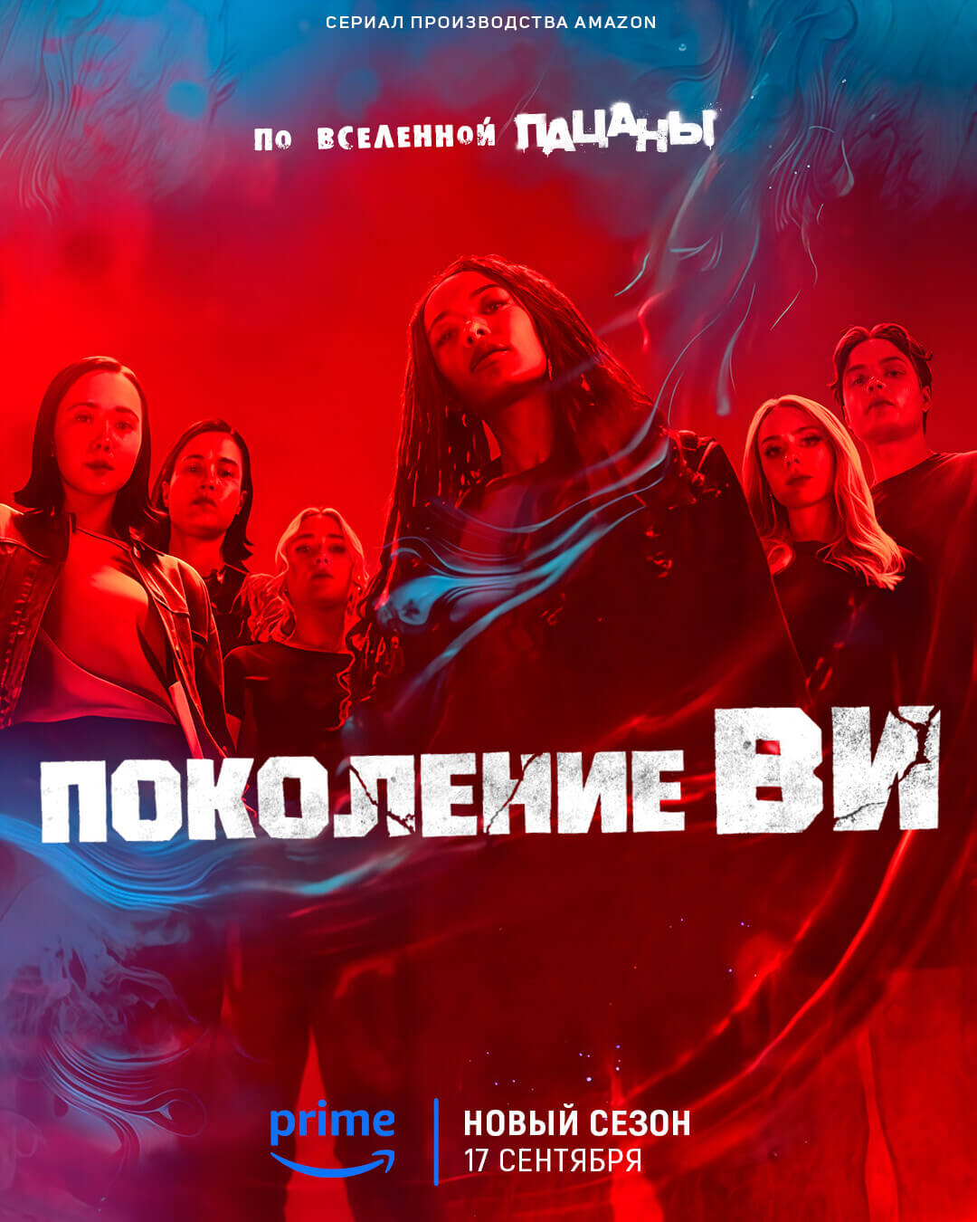 Когда выйдет второй сезона «Поколения Ви» и где смотреть