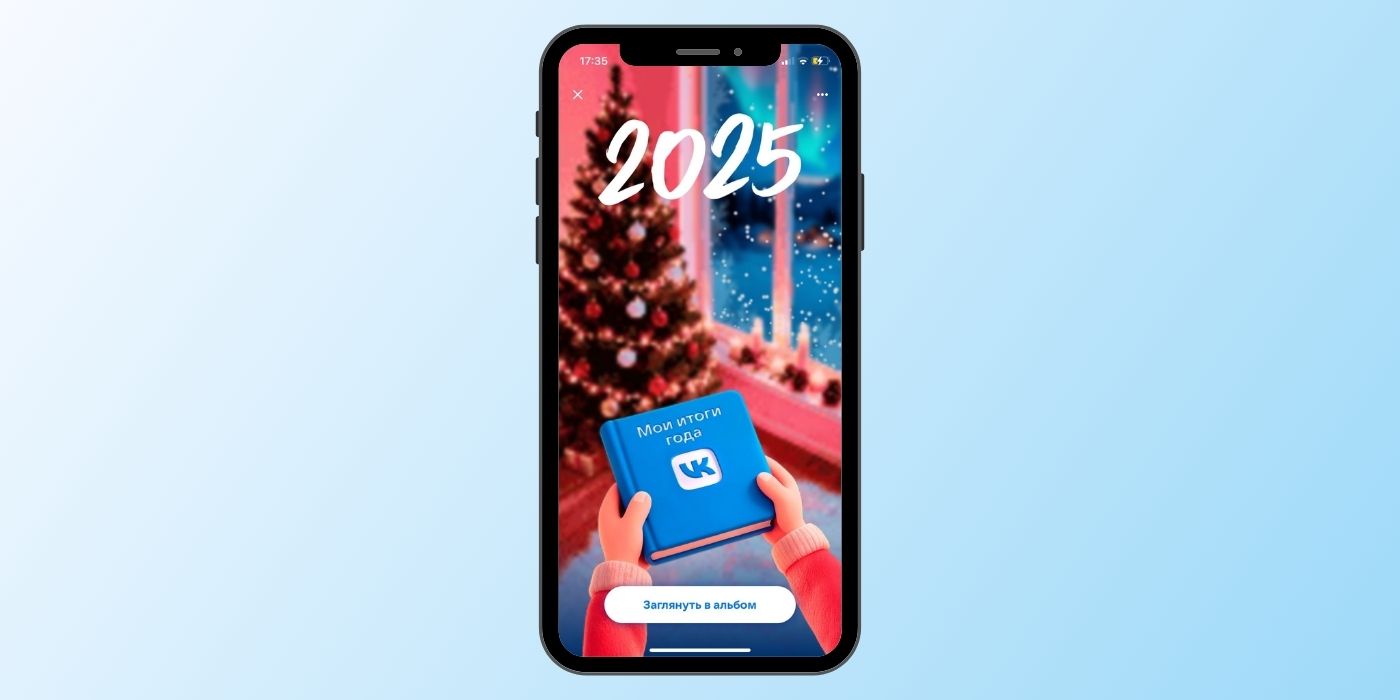 «Итоги 2026 года» ВКонтакте — персональная статистика и активность за год