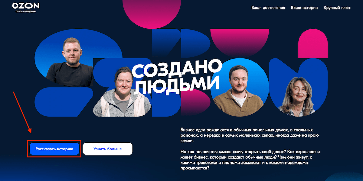 Как рассказать свою историю Озон