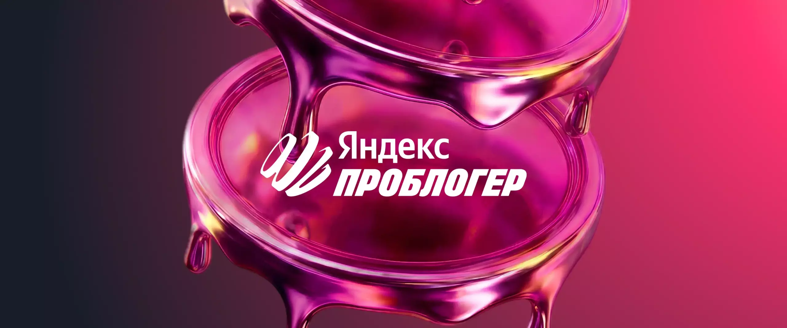 Яндекс запустил ПроБлогер — сервис для монетизации и аналитики блогов
