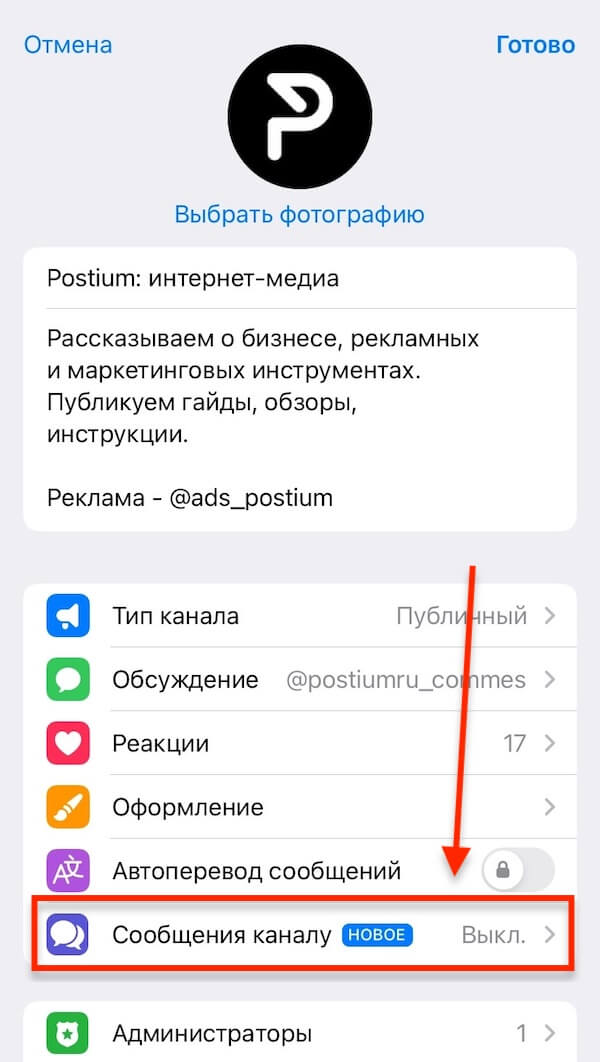 Как включить личные сообщения в Телеграм-канале