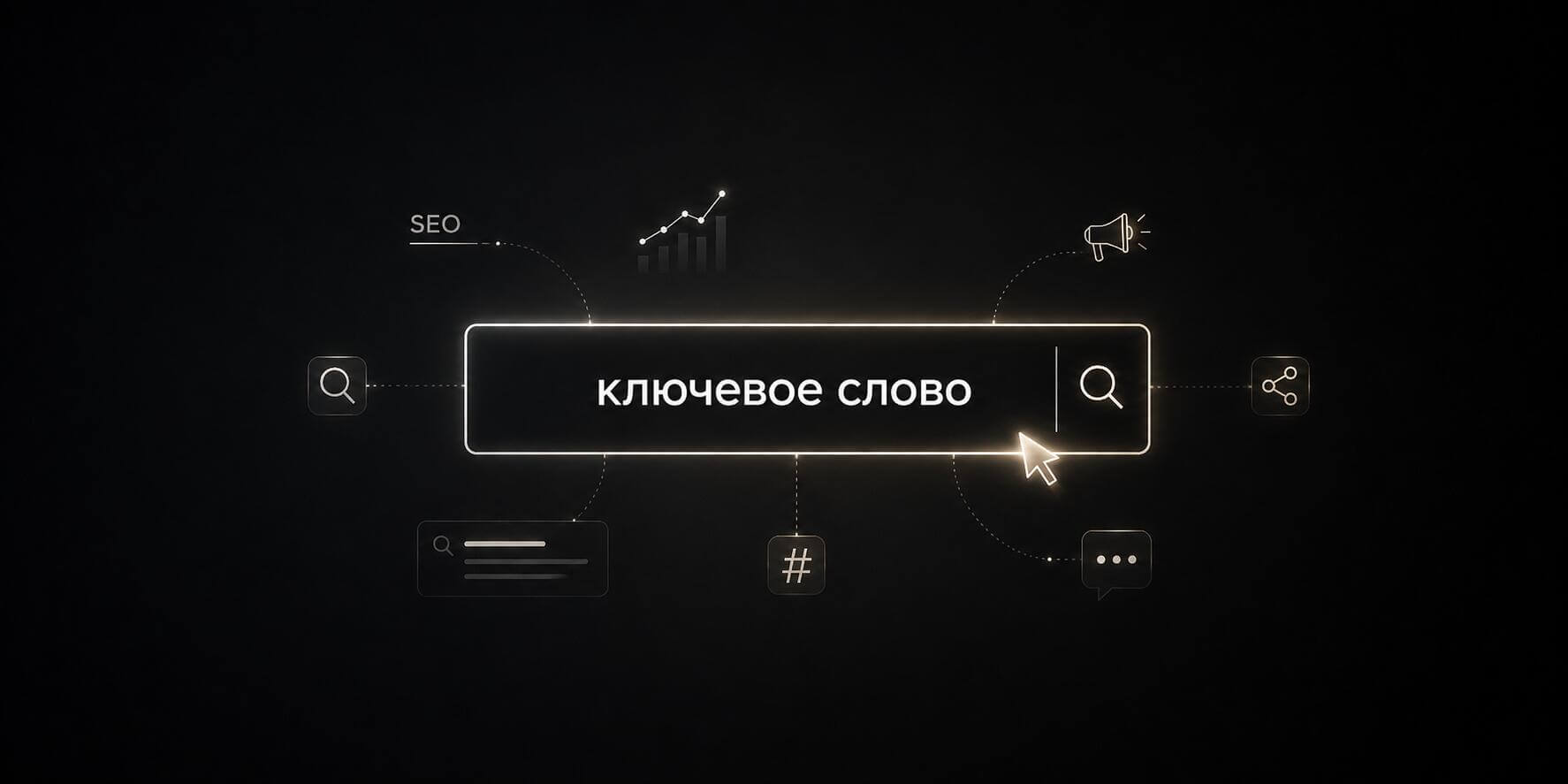 Ключевые слова: что это такое простыми словами, как работают, примеры