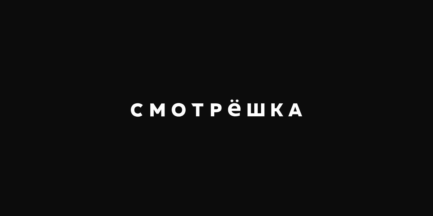 Смотрёшка - что за приложение, как скачать на Айфон/Андроид/Смарт ТВ