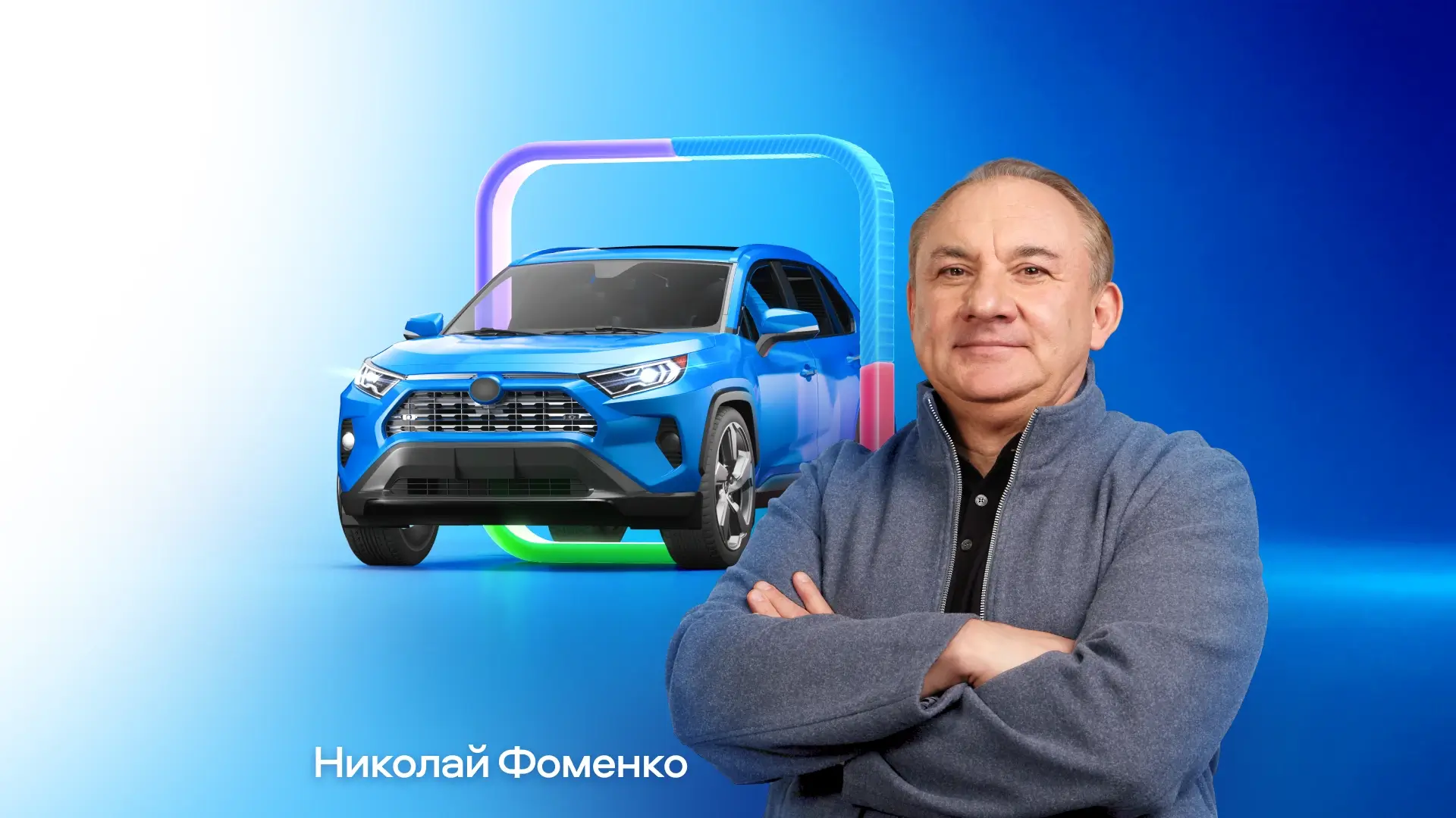 Николай Фоменко стал амбассадором Авито Авто