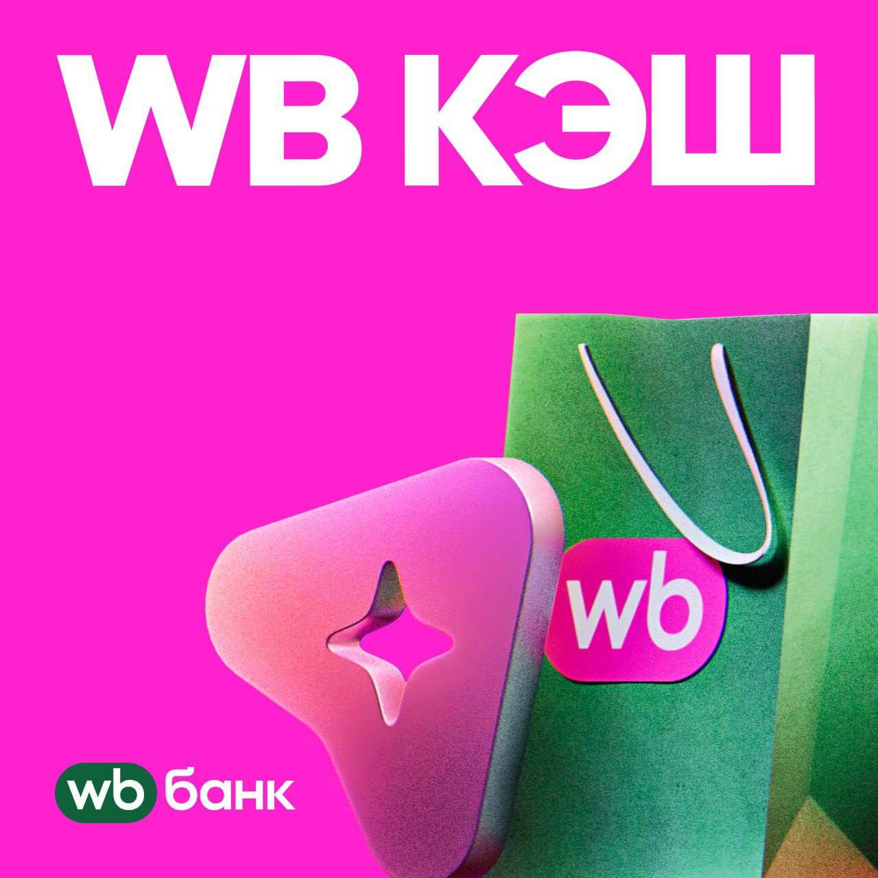 WB Банк запустил WB Кэш — кредитный лимит до 100 тысяч рублей